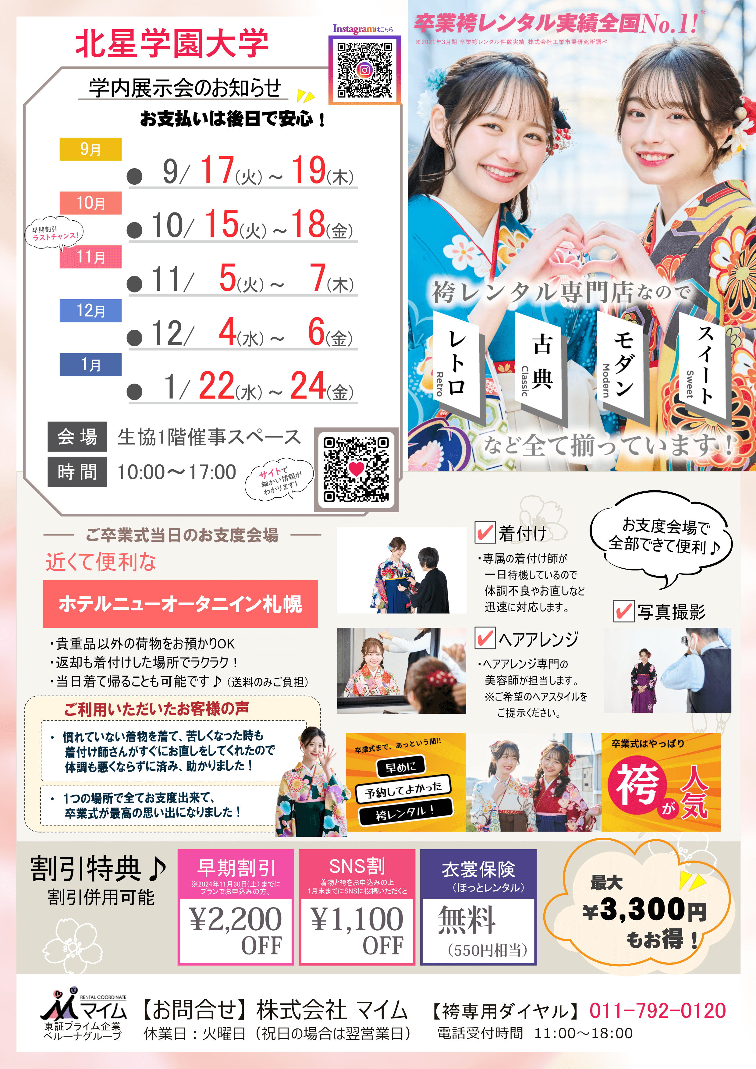 北星学園大学　9,10,11,12,1月